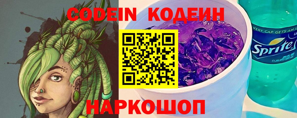 Codein напиток Lean (лин)  Вход с VPN  Ачинск 